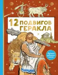 12 подвигов Геракла [сборник litres]
