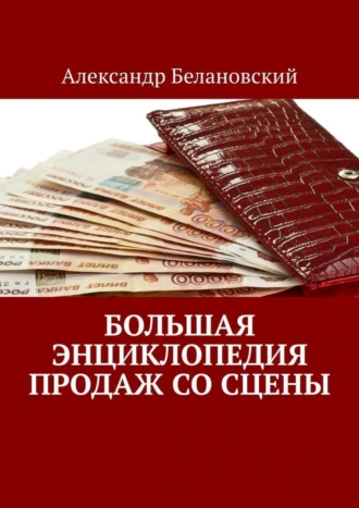 Большая энциклопедия продаж со сцены