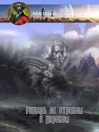 Рыцарь со страхом и упреком [АТ]