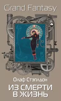 Из смерти в жизнь [litres]