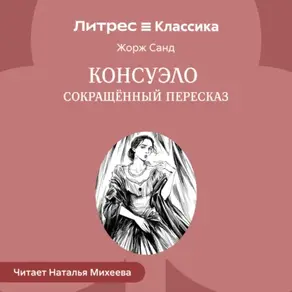 Консуэло (сокращенный пересказ)