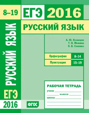 ЕГЭ 2016. Русский язык. Орфография (задания 8–14). Пунктуация (задания 15–19). Рабочая тетрадь