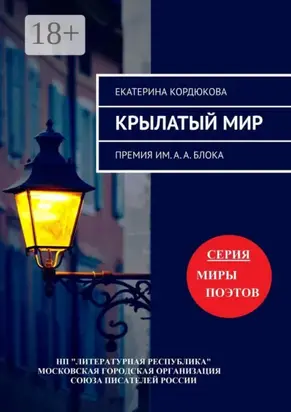 Крылатый мир. Премия им. А. А. Блока