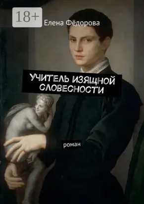Учитель изящной словесности. Роман