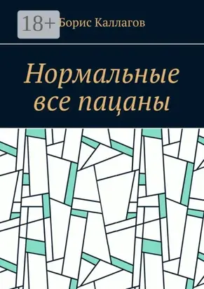 Нормальные все пацаны