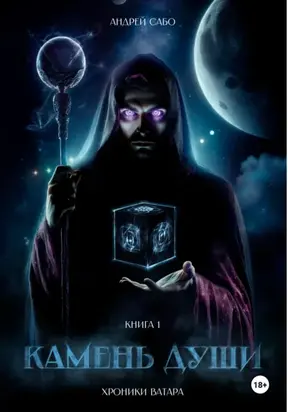 Хроники Ватара. Камень Души. Книга 1
