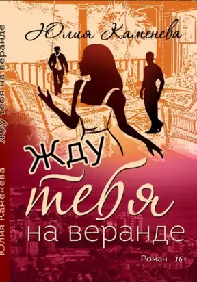 Жду тебя на веранде