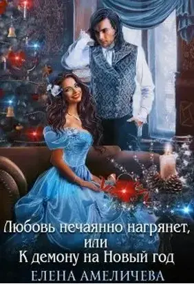 Любовь нечаянно нагрянет, или К демону на Новый год (СИ)