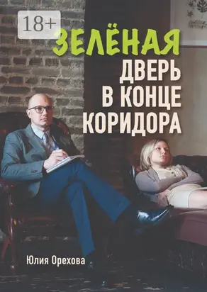 Зелёная дверь в конце коридора. Повесть