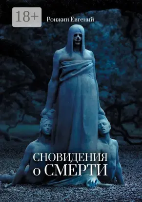 Сновидения о Смерти