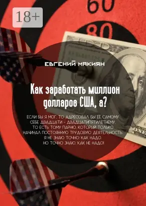 Как заработать миллион долларов США, а? Вся правда о личностном росте