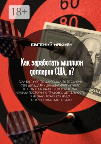 Как заработать миллион долларов США, а? Вся правда о личностном росте