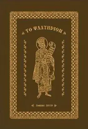 Псалтирь (на древнегреческом)