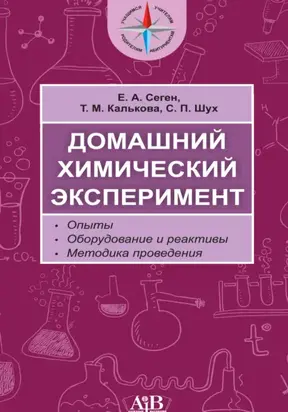 Домашний химический эксперимент. Опыты. Оборудование и реактивы. Методика проведения
