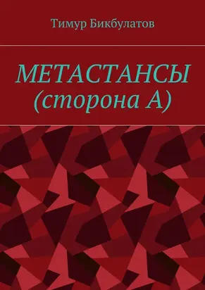 Метастансы (сторона А)