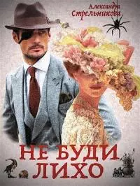 Не буди лихо (Слепой Циклоп) [СИ]