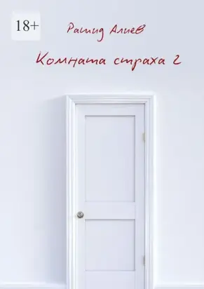 Комната страха – 2