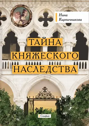 Тайна княжеского наследства [litres]