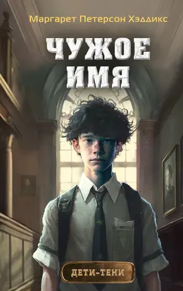 Чужое имя [litres]