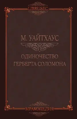 Одиночество Герберта Соломона