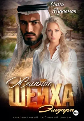 Желание шейха Эльдара