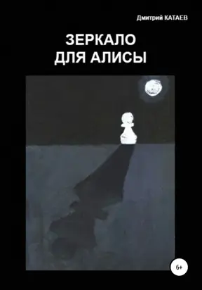 Зеркало для Алисы