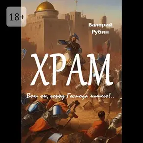 Храм. Вот он, город Господа нашего!..