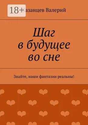 Шаг в будущее во сне. Знайте, наши фантазии реальны!