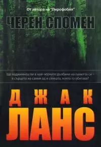 Черен спомен