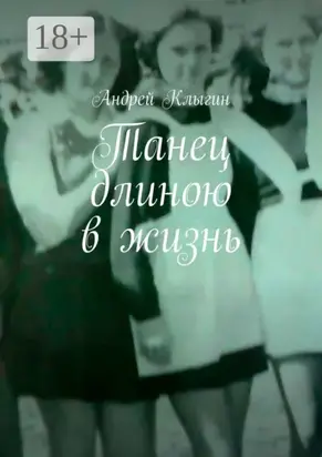 Танец длиною в жизнь