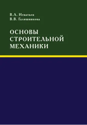 Основы строительной механики