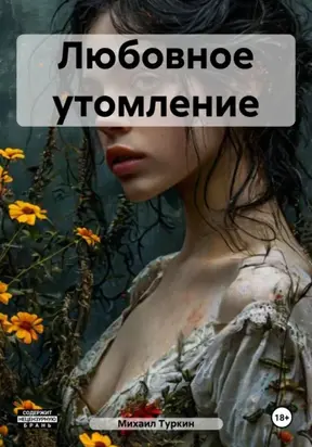 Любовное утомление