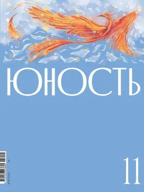 Журнал «Юность» №11/2025