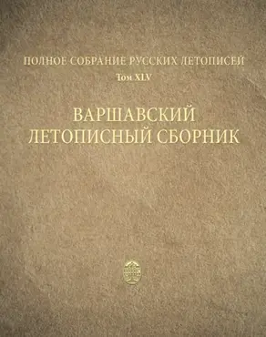 Полное собрание русских летописей. Том 45. Варшавский летописный сборник