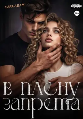 В плену запрета