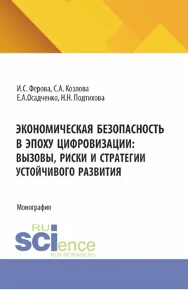 Экономическая безопасность в эпоху цифровизации: вызовы, риски и стратегии устойчивого развития. (Аспирантура, Магистратура). Монография.