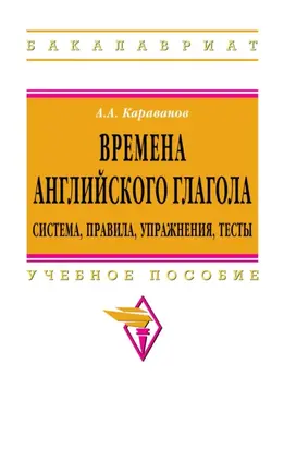 Времена английского глагола.Система,правила,упражнения,тесты