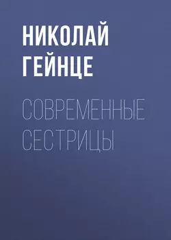 Современные сестрицы