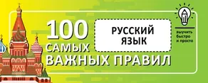 Русский язык. Выучить быстро и просто. 100 самых важных правил