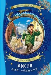 Мысли для облаков [Сказочная повесть]