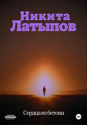 Сердца из бетона