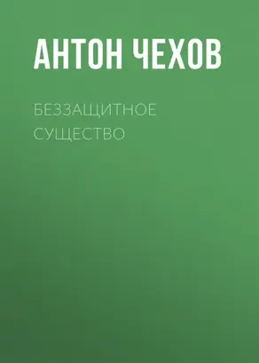 Беззащитное существо