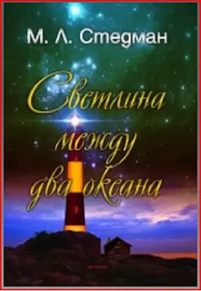 Светлина между два океана