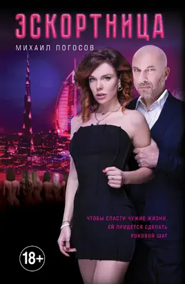 Эскортница [litres]