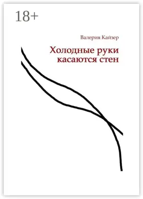 Холодные руки касаются стен