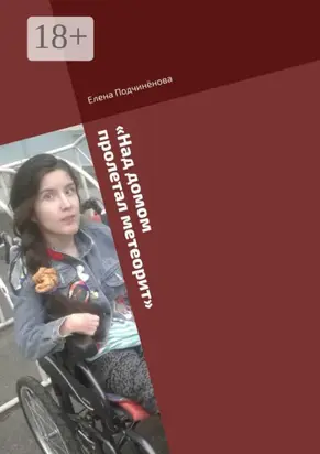 «Над домом пролетал метеорит». Короткие пьесы для актёров- любителей