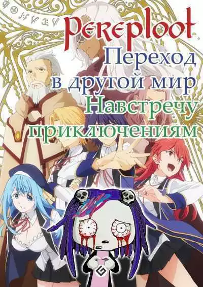 Навстречу приключениям [СИ]