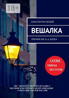 Вешалка. Премия им. А. А. Блока