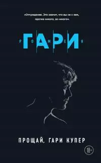 Прощай, Гари Купер [litres]