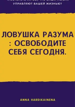 Ловушка разума: освободите себя сегодня